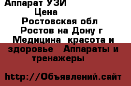 Аппарат УЗИ Mindray DP-6900 › Цена ­ 210 000 - Ростовская обл., Ростов-на-Дону г. Медицина, красота и здоровье » Аппараты и тренажеры   